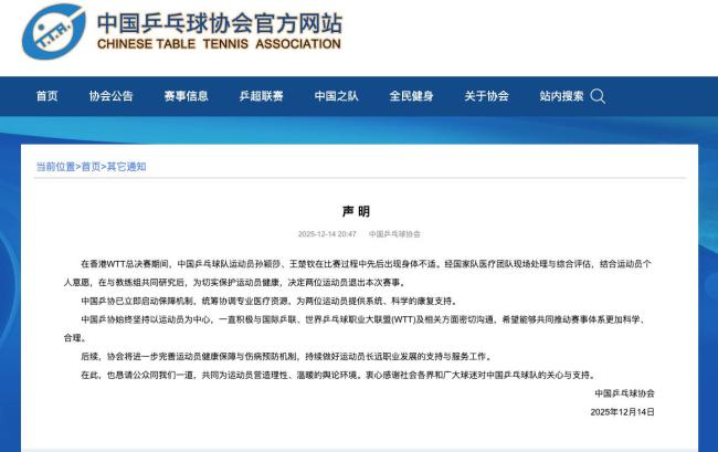 乒协回应孙颖莎王楚钦退赛