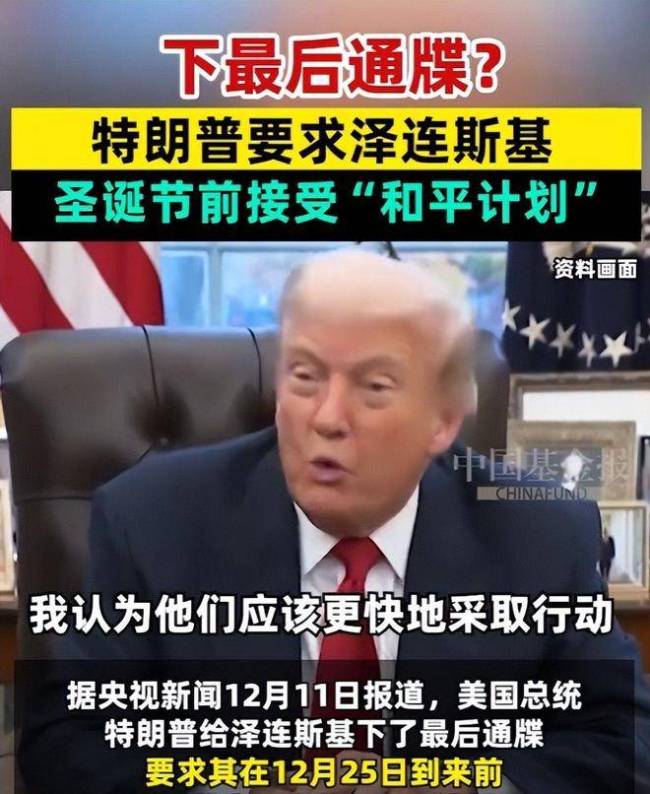 曝泽连斯基再次拒绝特朗普 坚定捍卫领土底线