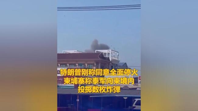 泰國戰(zhàn)斗機轟炸酒店大樓 邊境沖突升級