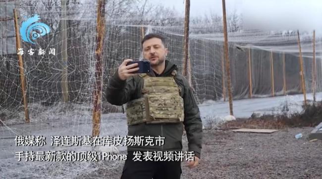泽连斯基手持最新款iPhone前线自拍 视察库皮扬斯克前线