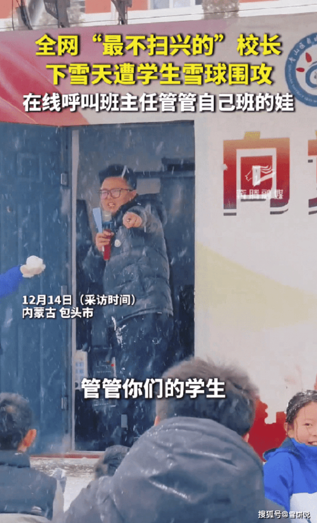 全网“最不扫兴的”校长遭雪球围攻