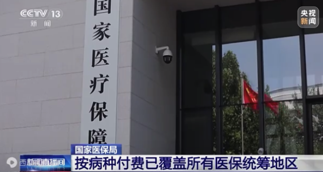 国家医保局按病种付费已覆盖所有医保统筹地区