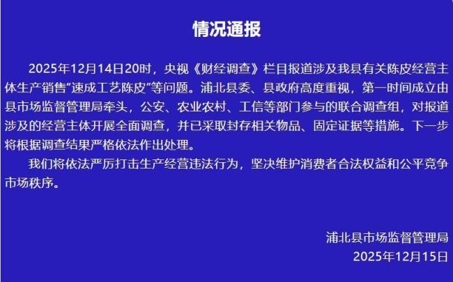 新会陈皮造假 地理标志岂能成摇钱树 严打假冒伪劣