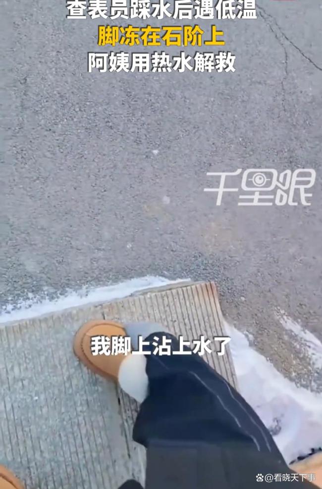 东北女子鞋底沾水被冻台阶上 冬天的“粘鞋”奇遇