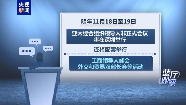 被寄予厚望的APEC“中國(guó)年”有何看點(diǎn)？