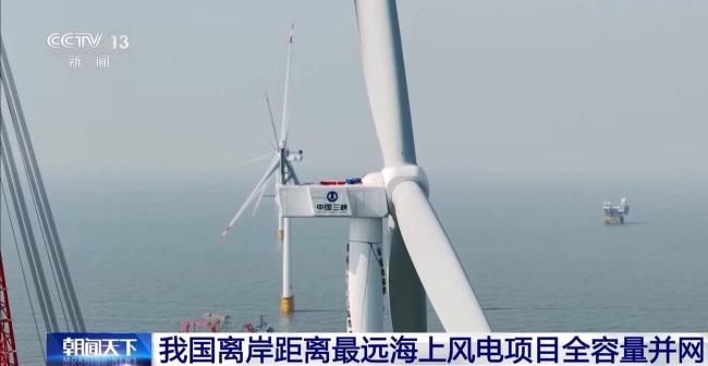 我國離岸距離最遠海上風電項目全容量並網