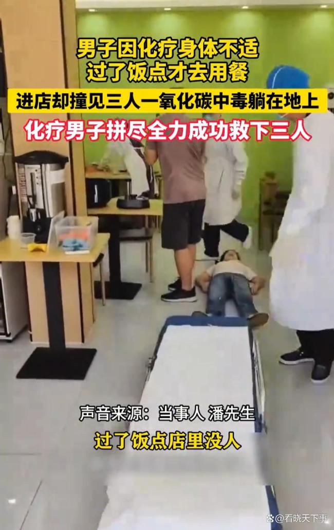 化疗男子遇3人煤气中毒施救 好人有好报