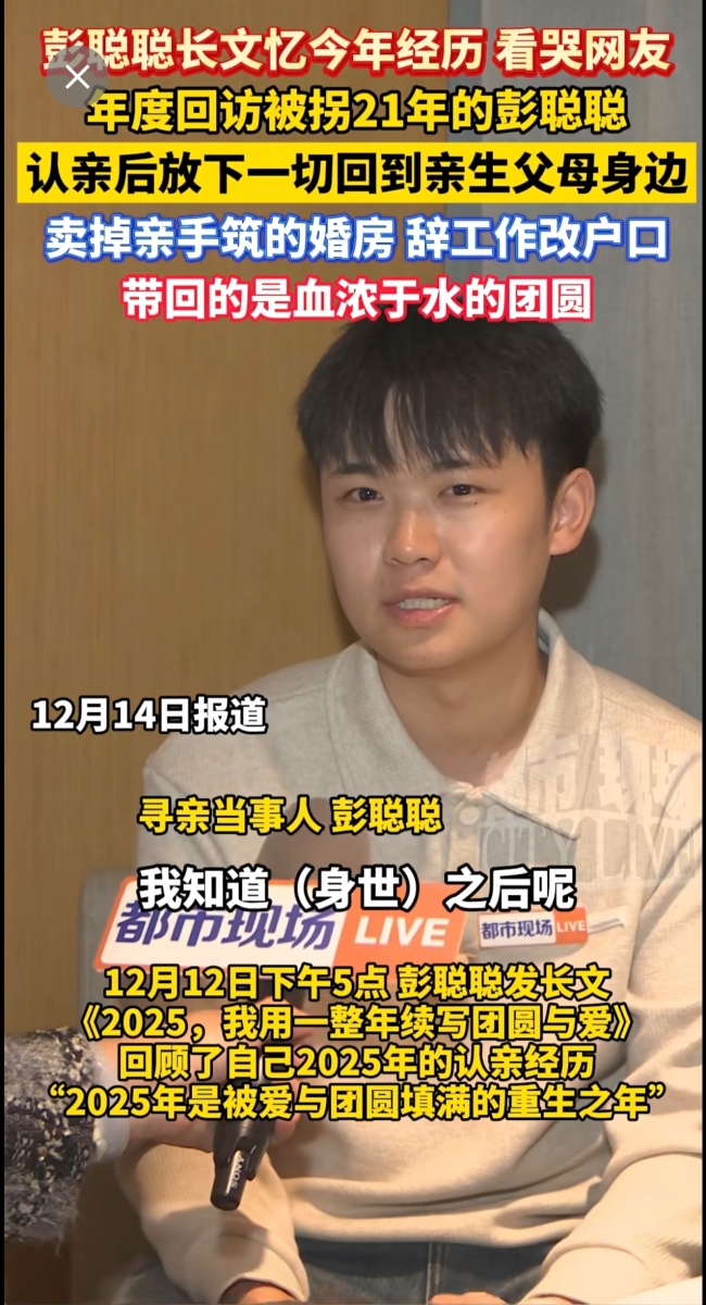 回访被拐21年的彭聪聪！