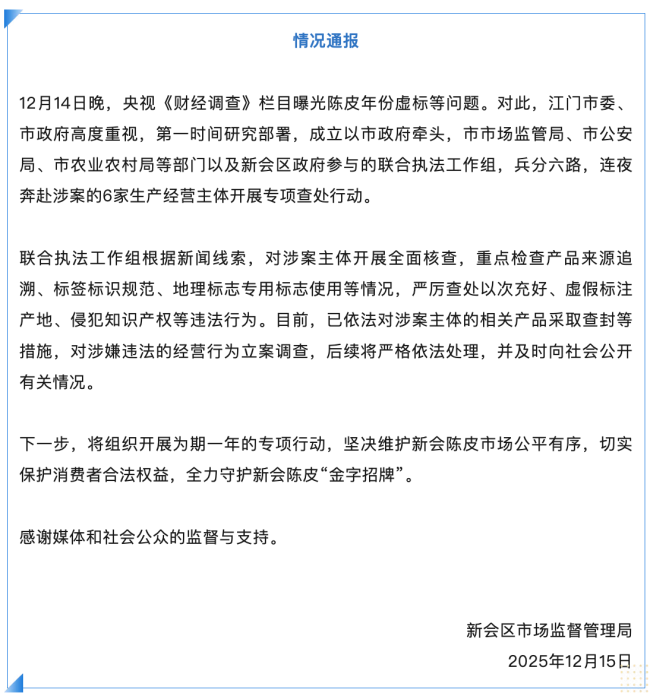 新会通报陈皮年份虚标等情况