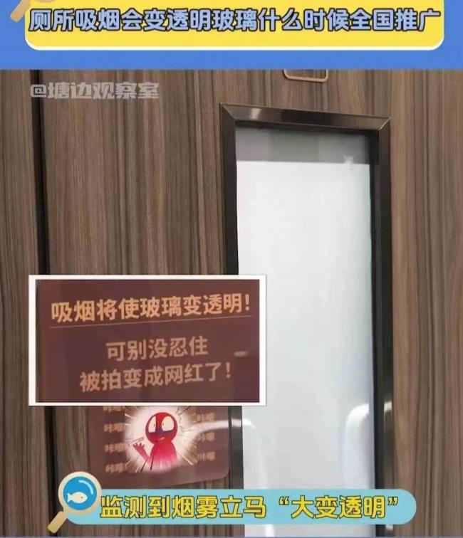 抽烟公厕玻璃变透明引争议 隐私保护成焦点