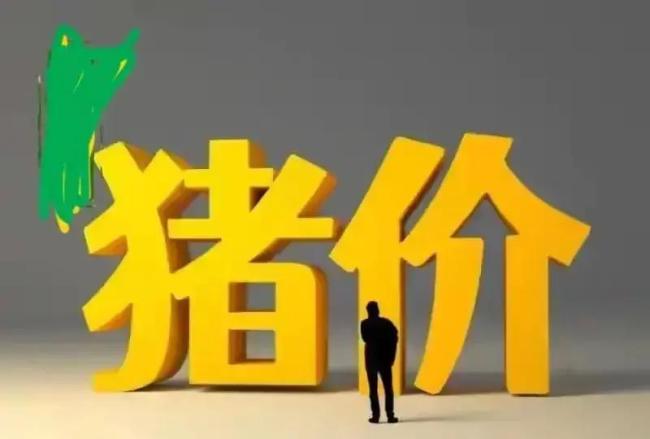 猪价连涨8天，眼看要“起飞”？市场走势变数陡增