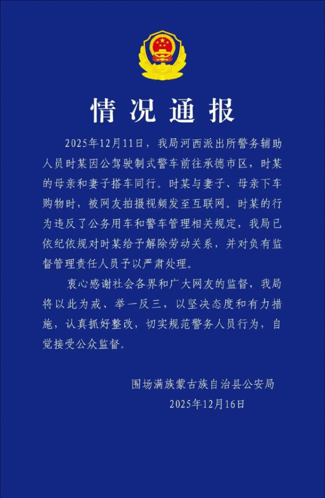 警方通报警车上下来3人牵着宠物狗:辅警开警车购物被解除劳动关系