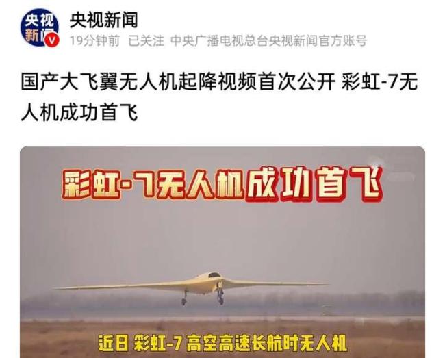彩虹-7无人机首飞影响几何 打破西方技术封锁