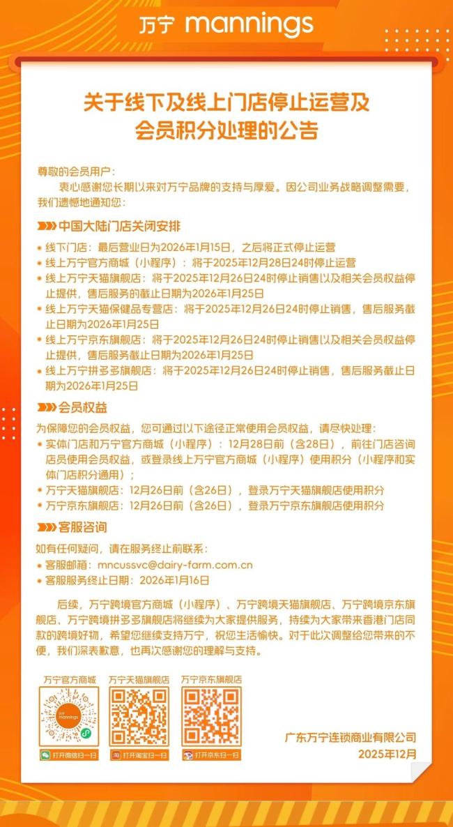 万宁将关闭内地所有门店