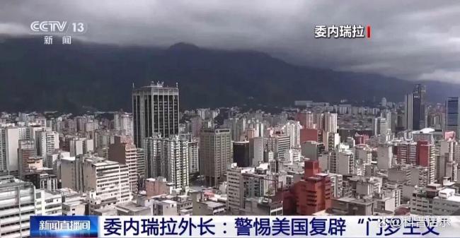 美军封锁委内瑞拉传递出怎样的信号 美国对委布局加剧