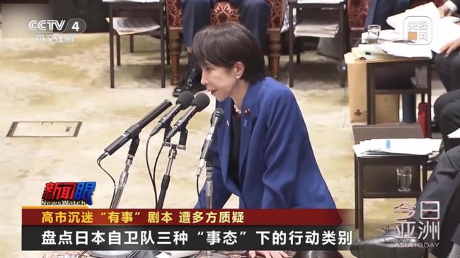 高市沉迷“有事”剧本被多方质疑 言论引发广泛批评