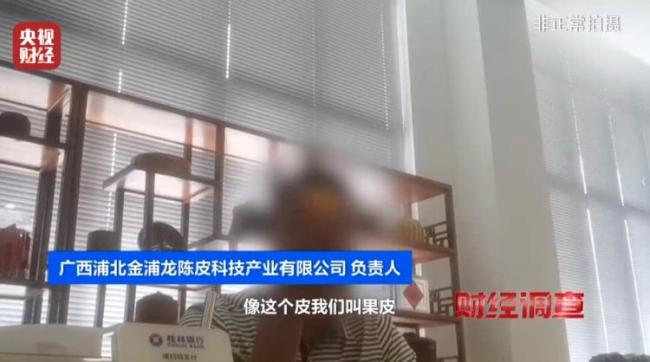 广西浦北回应“速成工艺陈皮”问题 全面调查启动
