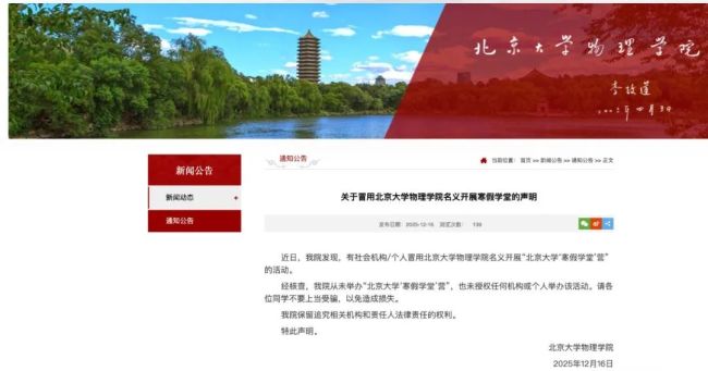 北京大學物理學院聲明