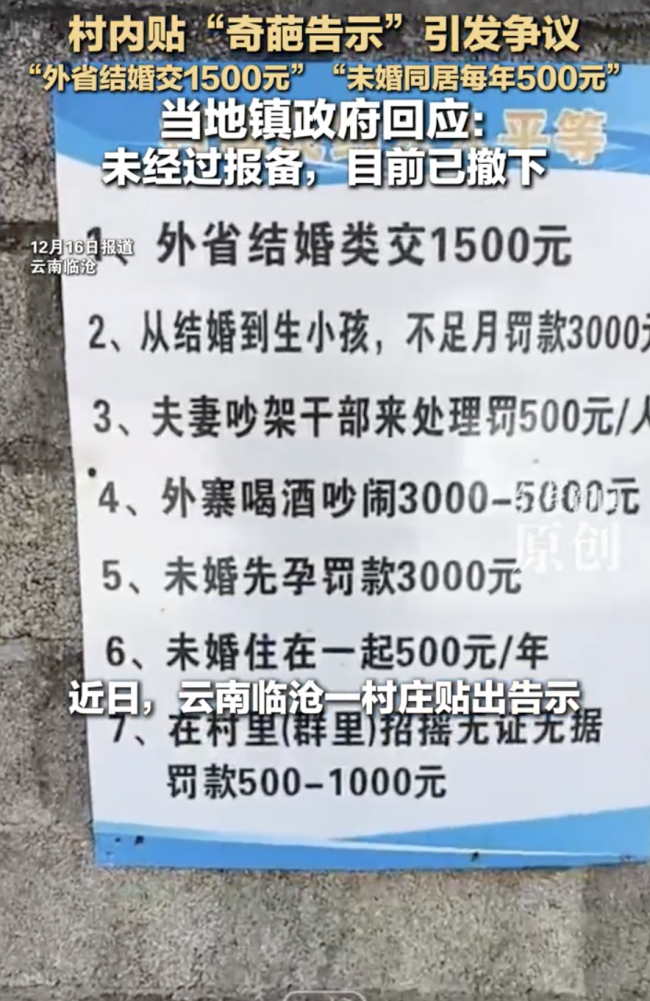云南一村告示：外省結(jié)婚交1500元！