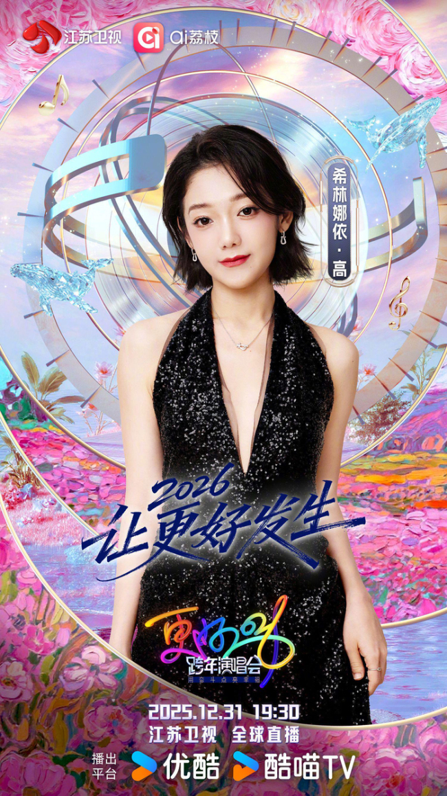 江苏卫视跨年第二波阵容官宣