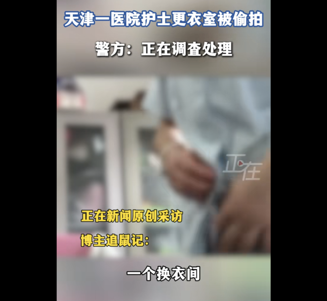 天津一医院多名女护士换衣时被偷拍吗， 警方回应！