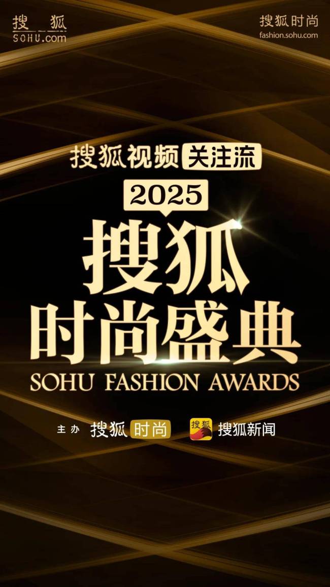 搜狐时尚盛典