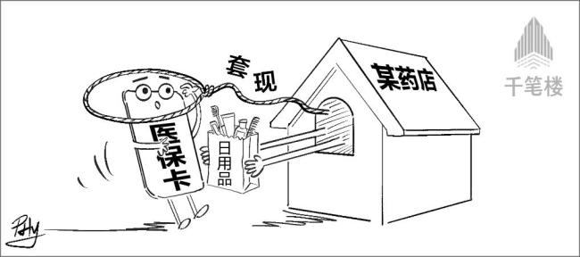 套刷医保卡出现新变种 日用品穿上“医用”马甲