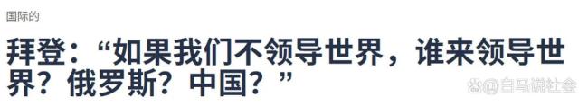 拜登为何执着于“美国领导世界”论调 剑指中俄的霸权宣言