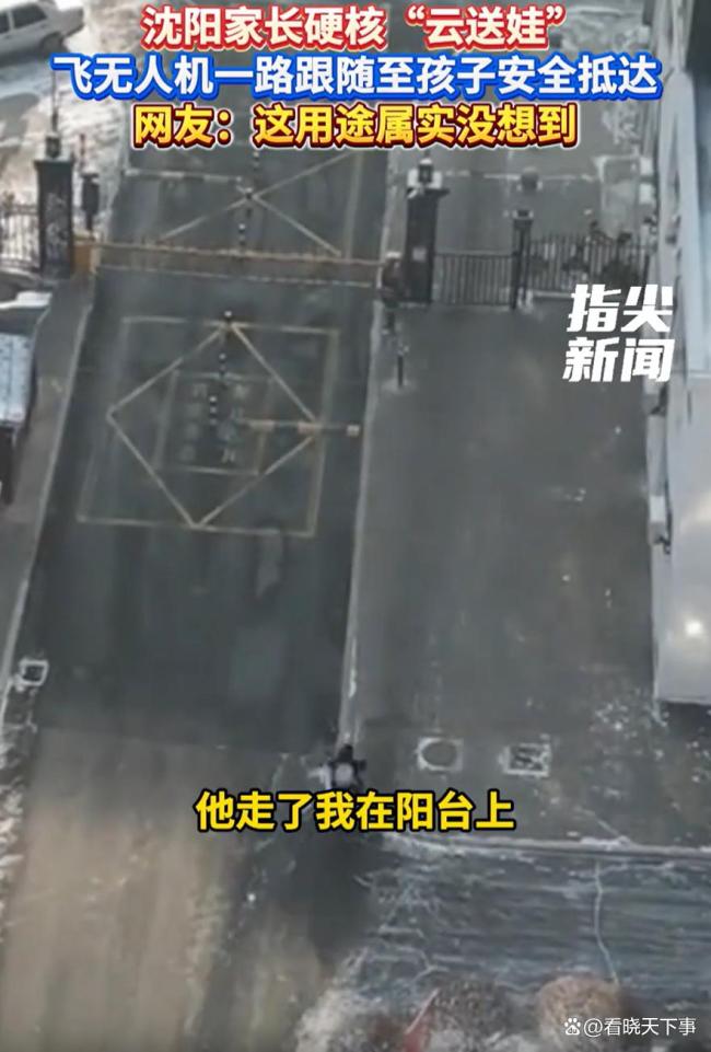 家长担心安全用无人机云送娃 新型看护方式获认可