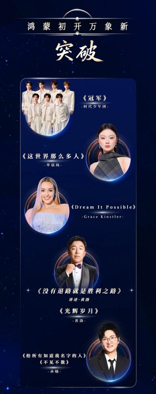 央视鸿蒙星光盛典节目单 温暖相约共聚星光