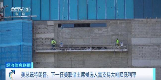 特朗普：新任美联储主席将支持降息 候选人需大幅降息