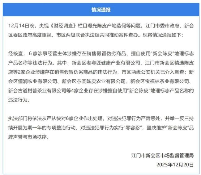 广东江门通报“陈皮产地造假”问题