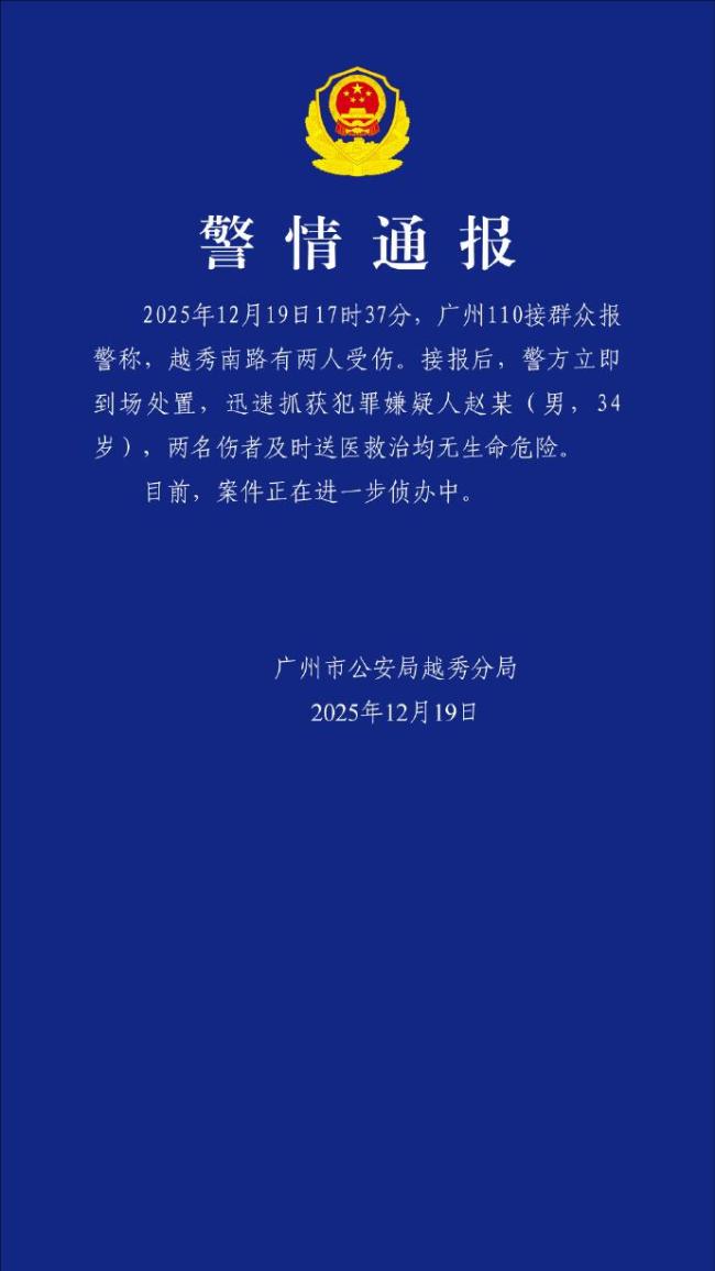 廣州發(fā)生傷人事件致2傷 嫌犯被抓獲 警方迅速響應(yīng)處置