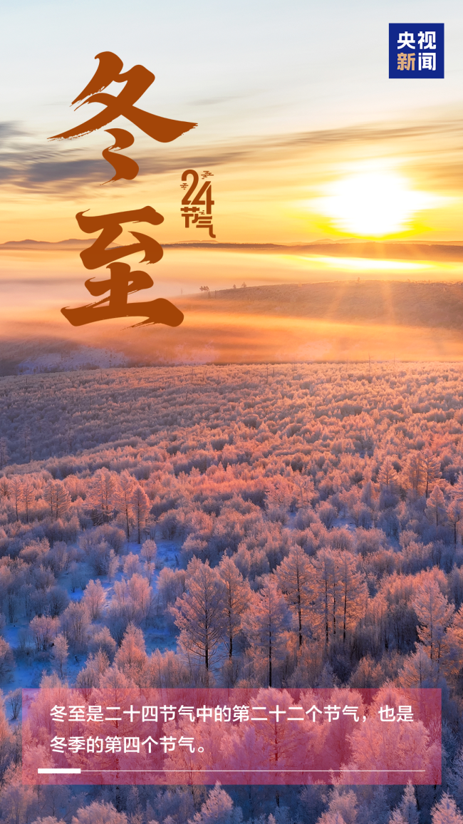 今日冬至，愿美好如期而至