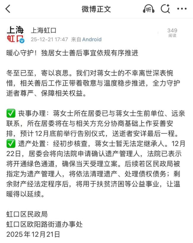 独居女子离世遗产归公？官方通报 遗产管理人将依法处理