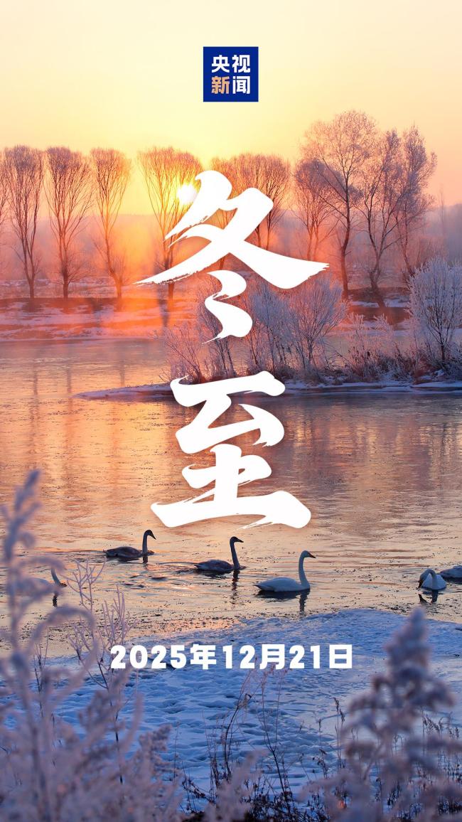 今日冬至，愿美好如期而至
