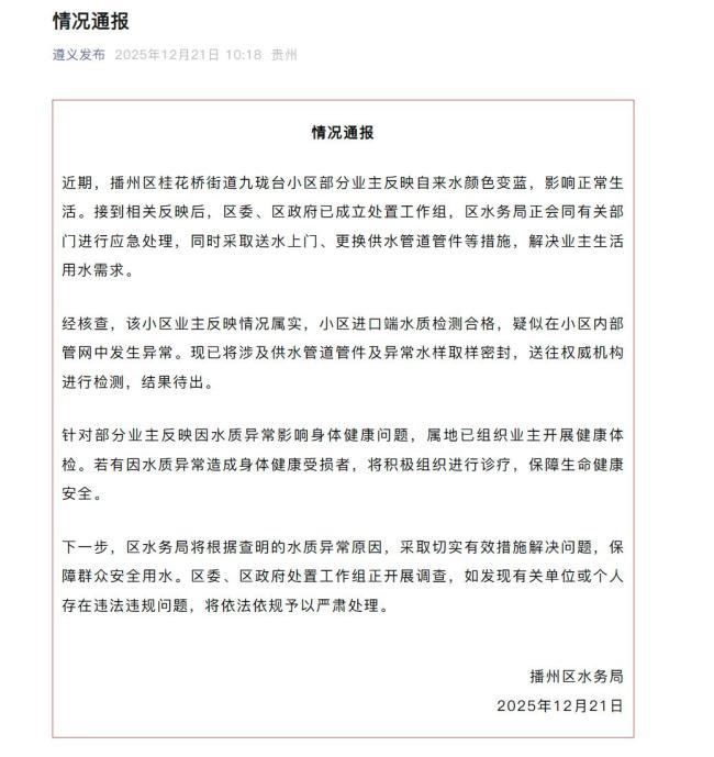 官方通报贵州一小区居民家自来水变蓝
