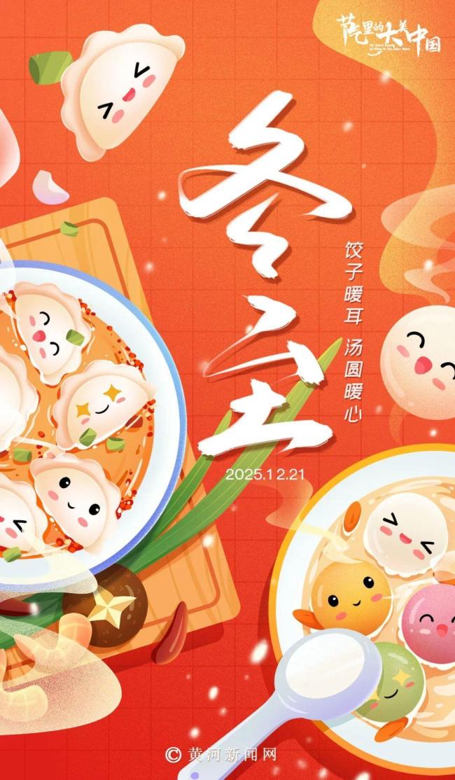 冬至 迎接阳气复苏的传统习俗