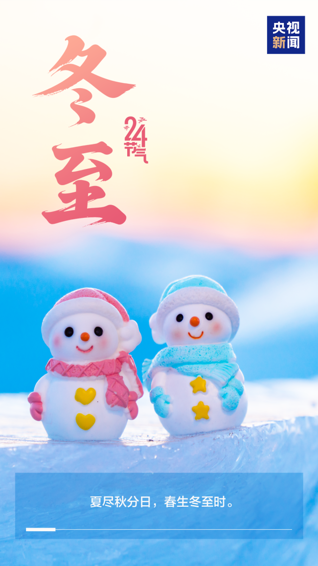 今日冬至，愿美好如期而至