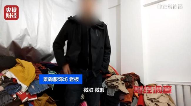 直播間舊衣以大牌尾貨名義售賣 回收箱舊衣變身“新品”