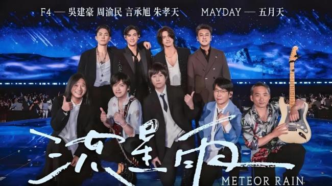 阿信 朱孝天 F4演唱会的特别之夜