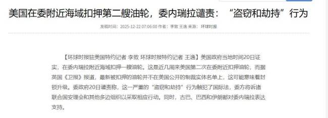 美军将聚焦对委封锁与石油制裁管控 油轮遭扣押引发争议