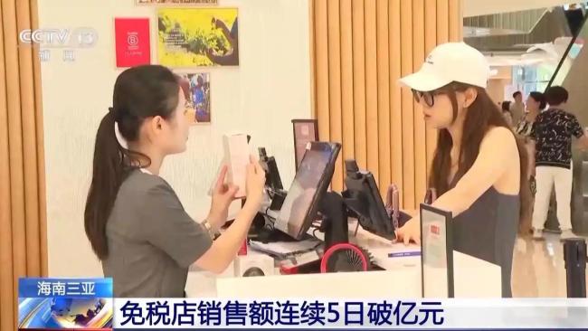 三亚免税店连续5日销售额破亿 消费热情高涨
