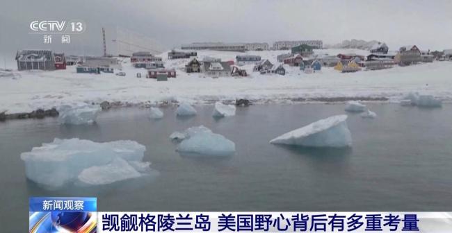 美觊觎格陵兰岛野心背后 多重考量浮现