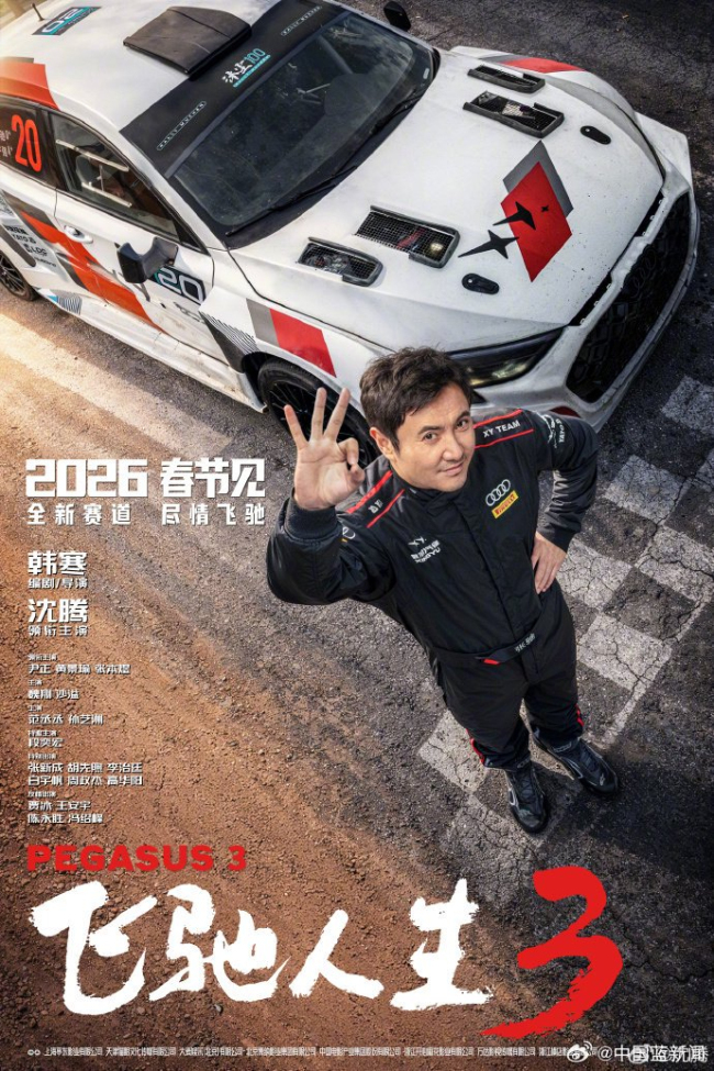 飞驰人生3里现在就出发嘉宾含量