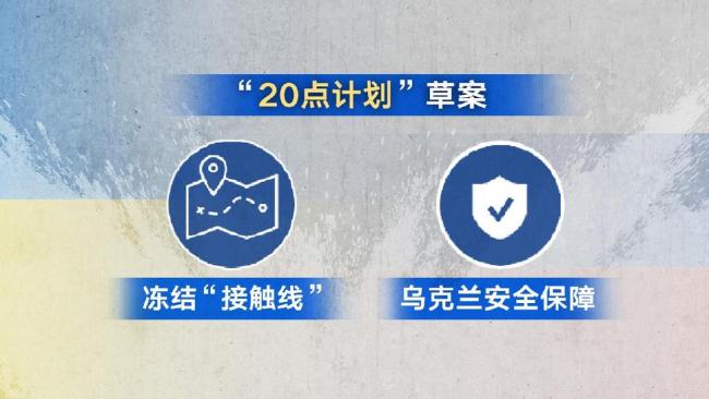 俄方能接受和平计划“20点草案”吗 谈判前景存疑
