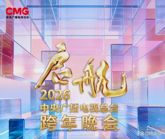 2026央视跨年晚会官宣 落户山西吕梁