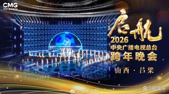 2026央视跨年晚会官宣 落户山西吕梁