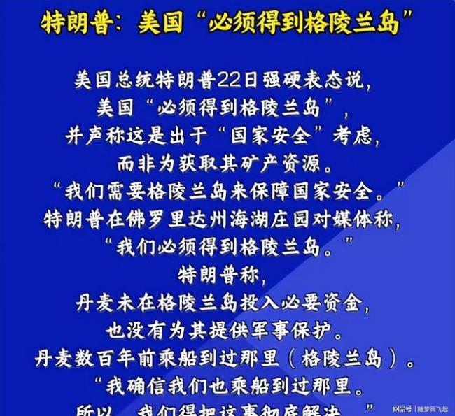 特朗普为何又索要盟友的领土 格陵兰岛风波再起