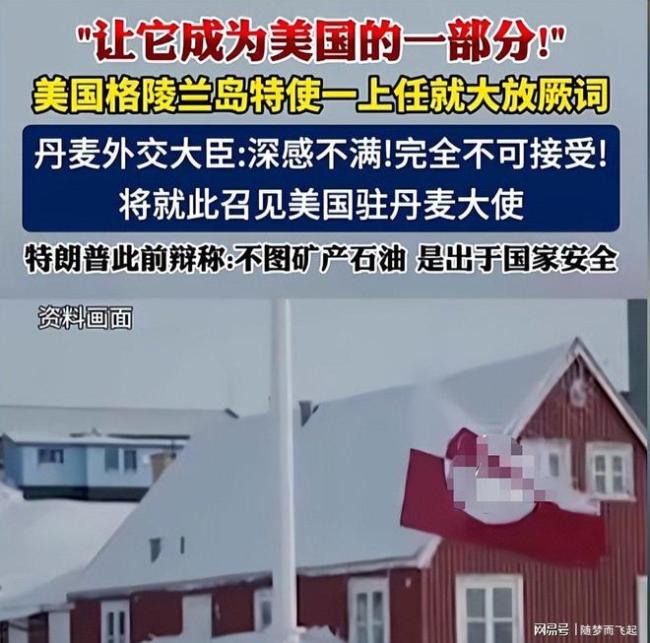 特朗普为何又索要盟友的领土 格陵兰岛风波再起